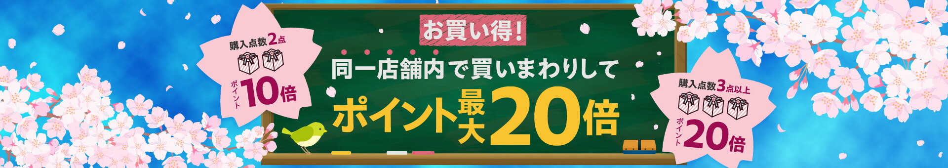 お買い得！同一店舗内で買いまわりしてポイント最大20倍