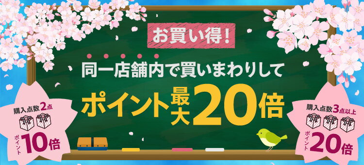お買い得！同一店舗内で買いまわりしてポイント最大20倍