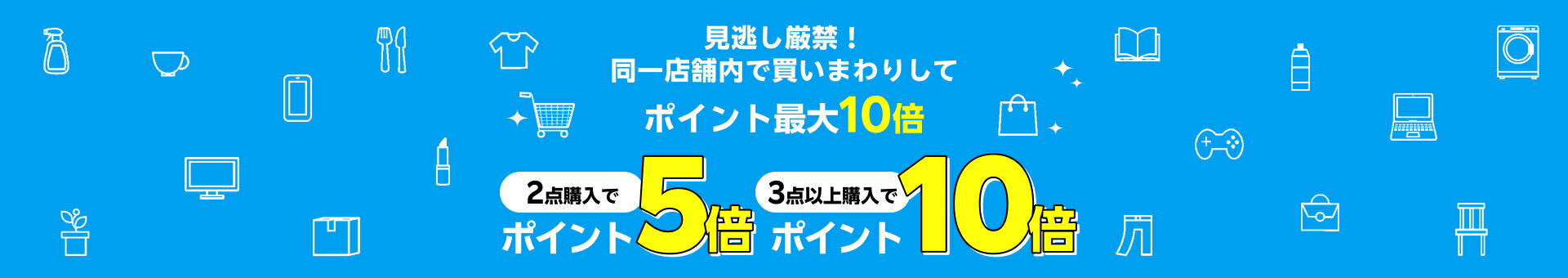 見逃し厳禁！同一店舗内で買いまわりしてポイント最大10倍
