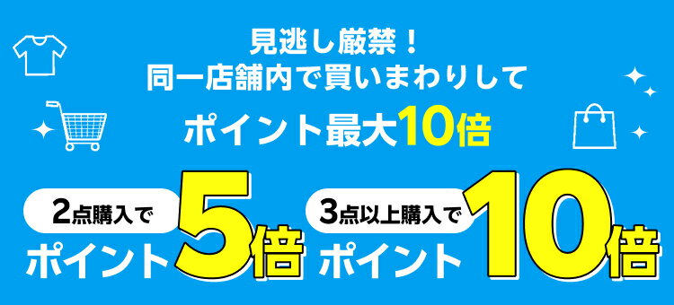 見逃し厳禁！同一店舗内で買いまわりしてポイント最大10倍
