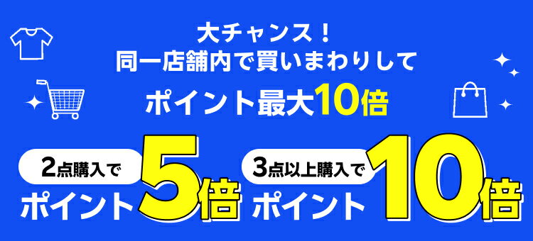大チャンス！同一店舗内で買いまわりしてポイント最大10倍