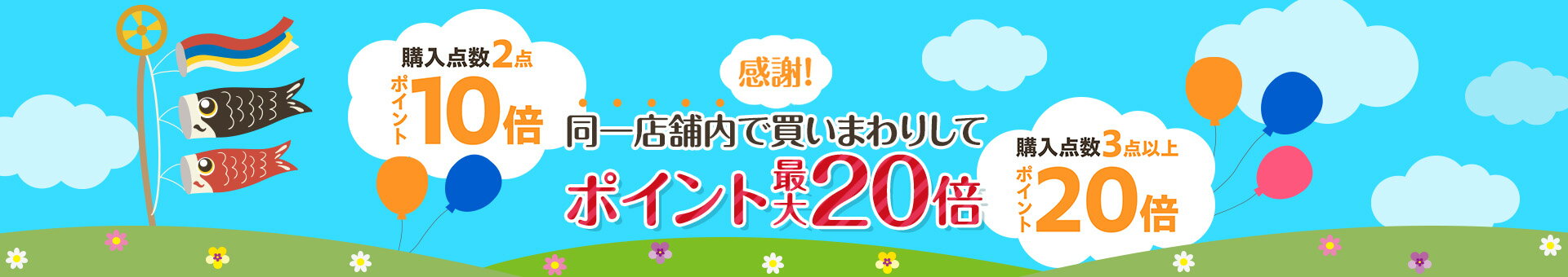 感謝！同一店舗内で買いまわりしてポイント最大20倍