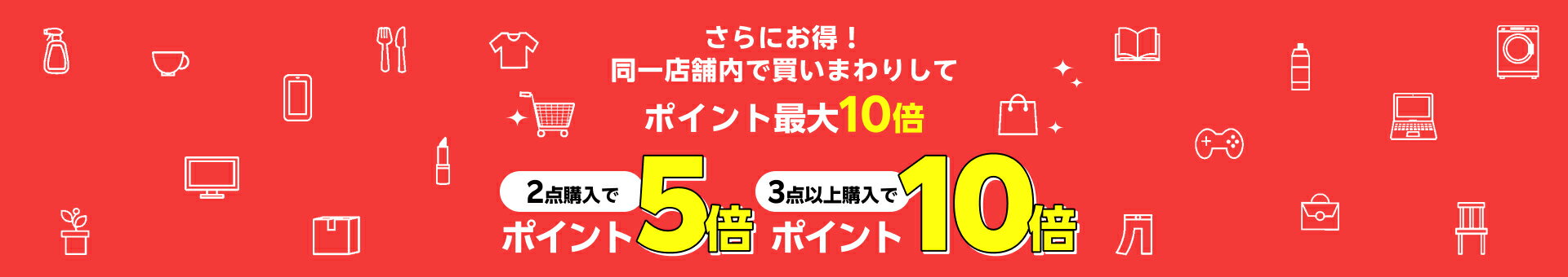 さらにお得！同一店舗内で買いまわりしてポイント最大10倍