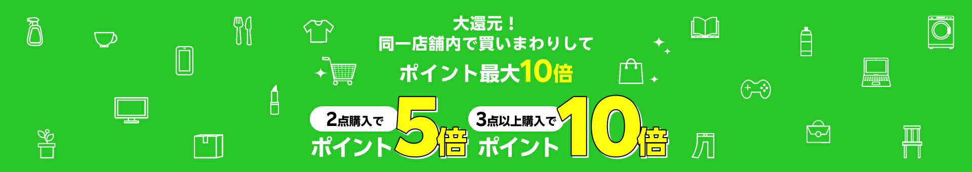 大還元！同一店舗内で買いまわりしてポイント最大10倍