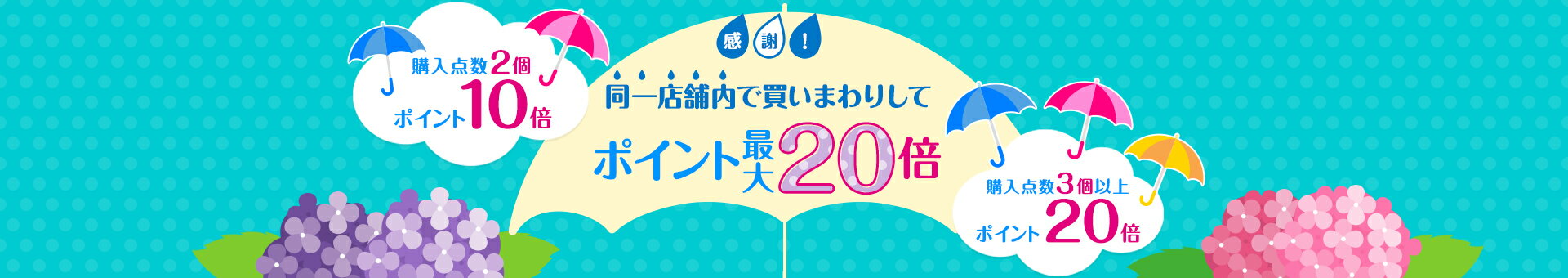 感謝！同一店舗内で買いまわりしてポイント最大20倍