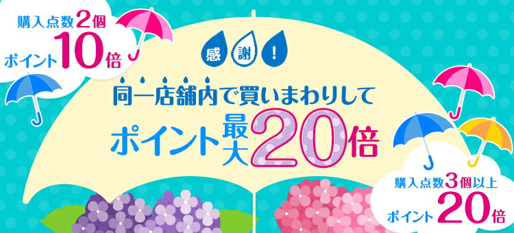 感謝！同一店舗内で買いまわりしてポイント最大20倍