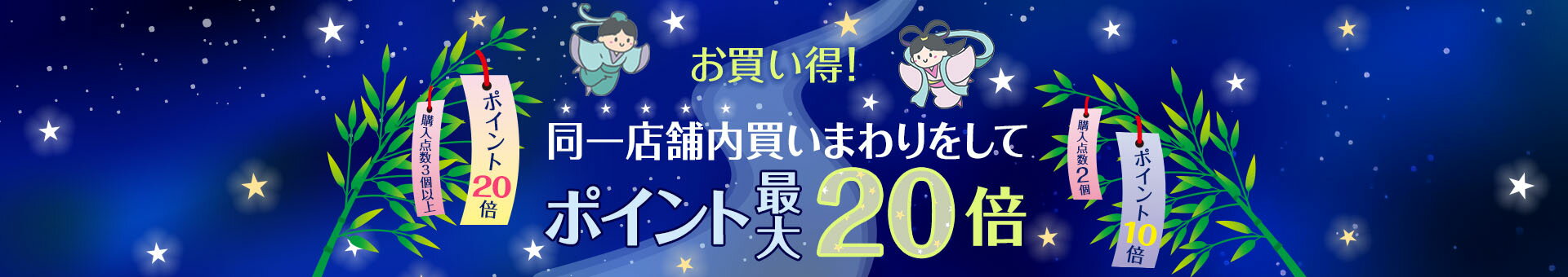 お買い得！同一店舗内で買いまわりしてポイント最大20倍