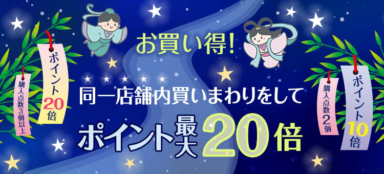 お買い得！同一店舗内で買いまわりしてポイント最大20倍