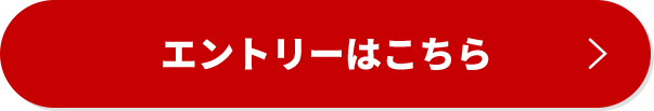エントリーはこちら