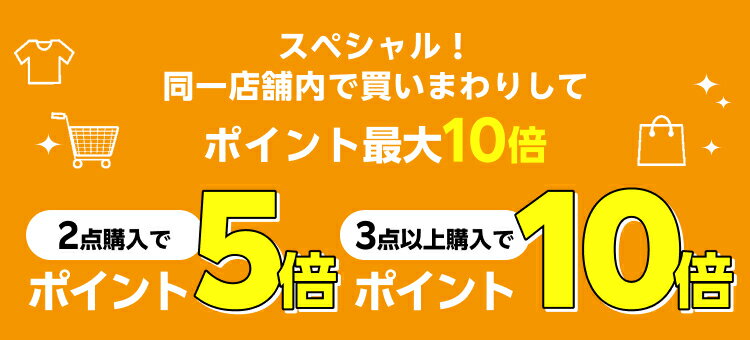 スペシャル！同一店舗内で買いまわりしてポイント最大10倍