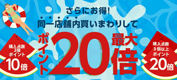 さらにお得！同一店舗内で買いまわりしてポイント最大20倍