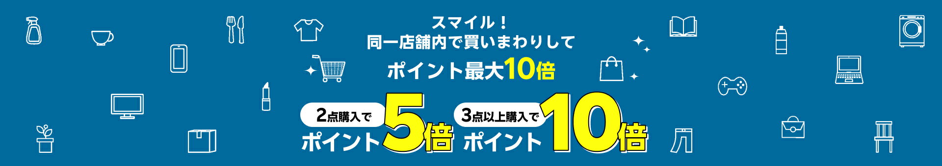 スマイル！同一店舗内で買いまわりしてポイント最大10倍