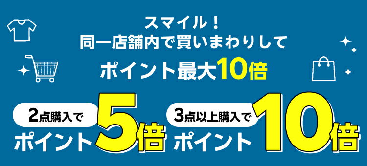 スマイル！同一店舗内で買いまわりしてポイント最大10倍