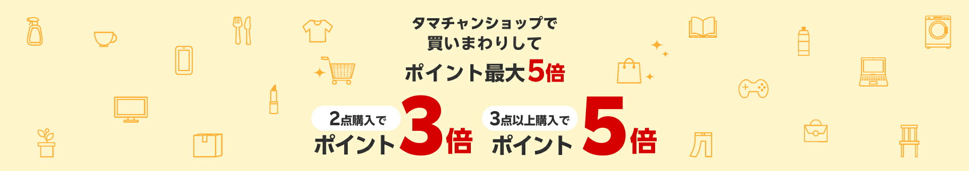タマチャンショップで買いまわりしてポイント最大5倍