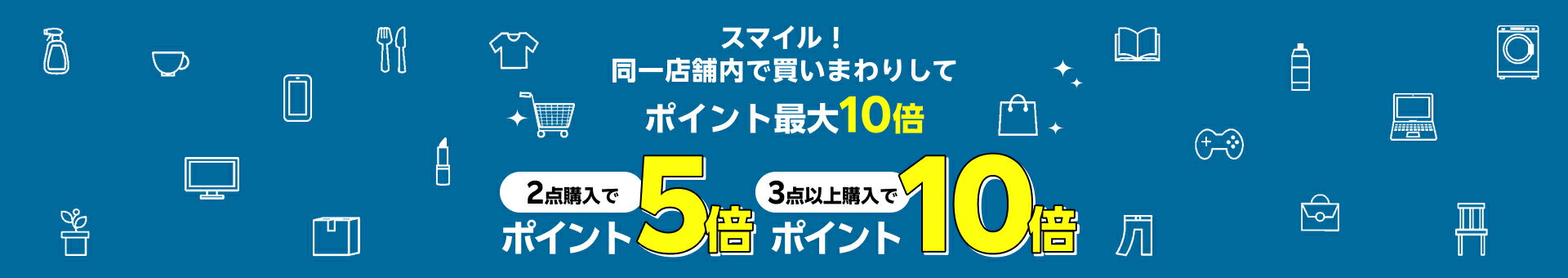 スマイル！同一店舗内で買いまわりしてポイント最大10倍