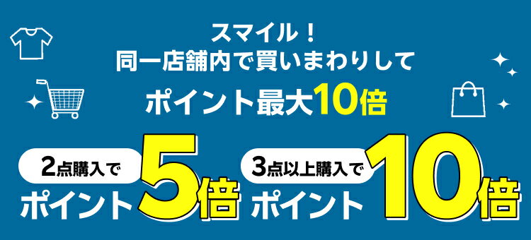 スマイル！同一店舗内で買いまわりしてポイント最大10倍