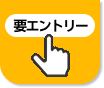 要エントリー