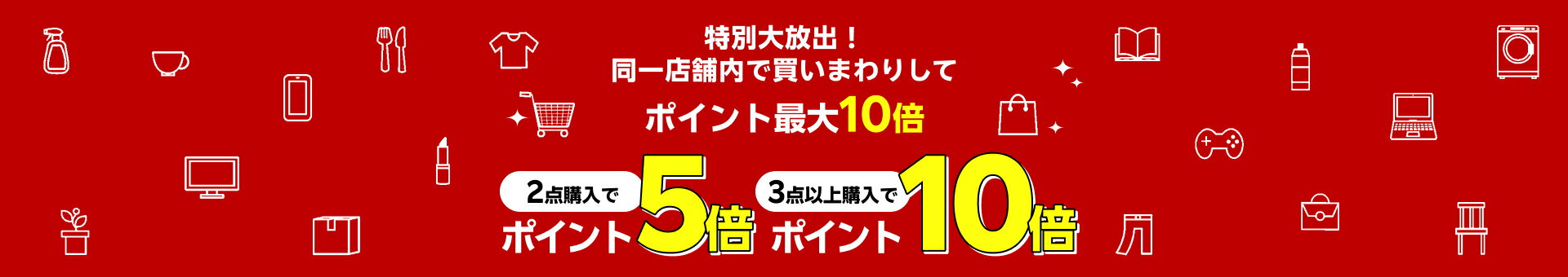 特別大放出！同一店舗内で買いまわりしてポイント最大10倍