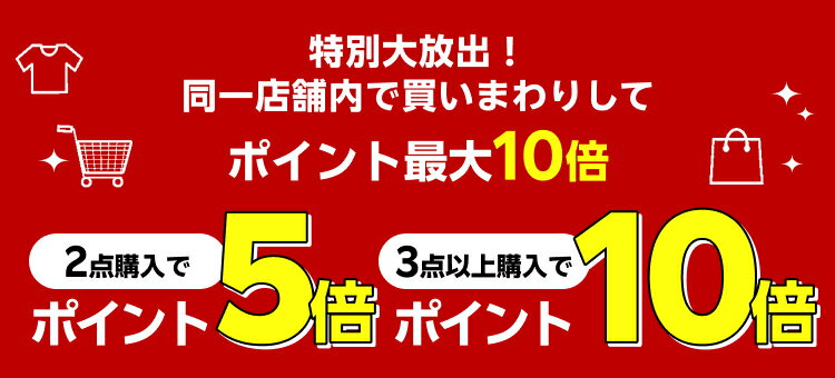 特別大放出！同一店舗内で買いまわりしてポイント最大10倍