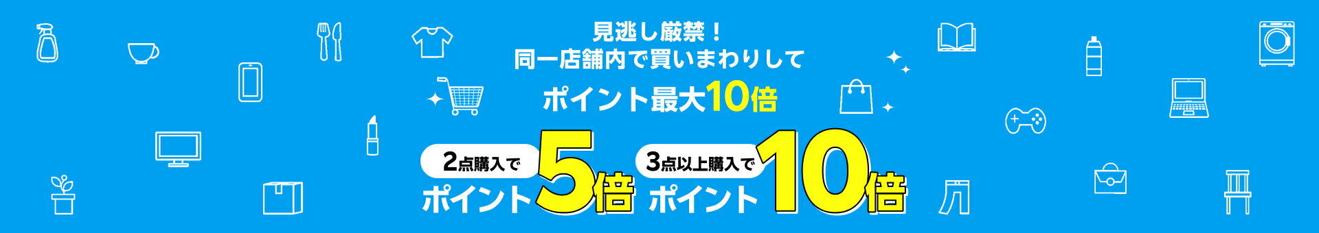 見逃し厳禁！同一店舗内で買いまわりしてポイント最大10倍
