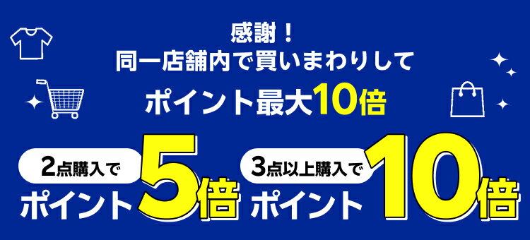 感謝！同一店舗内で買いまわりしてポイント最大10倍