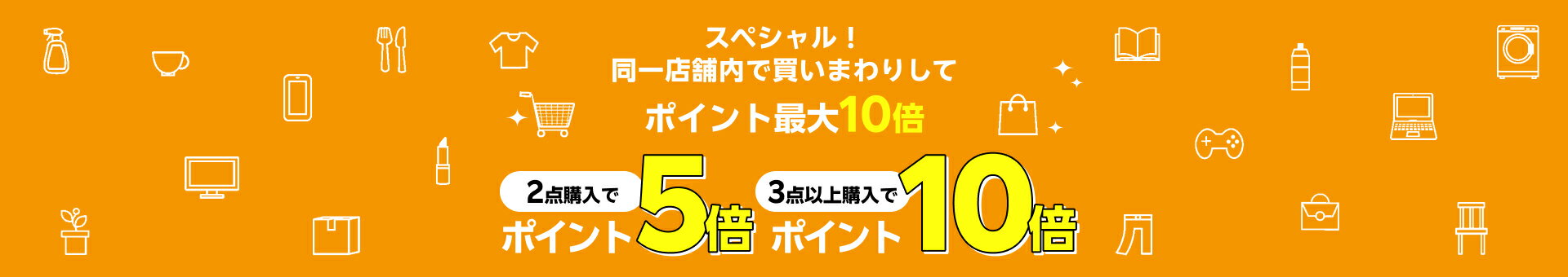 スペシャル！同一店舗内で買いまわりしてポイント最大10倍