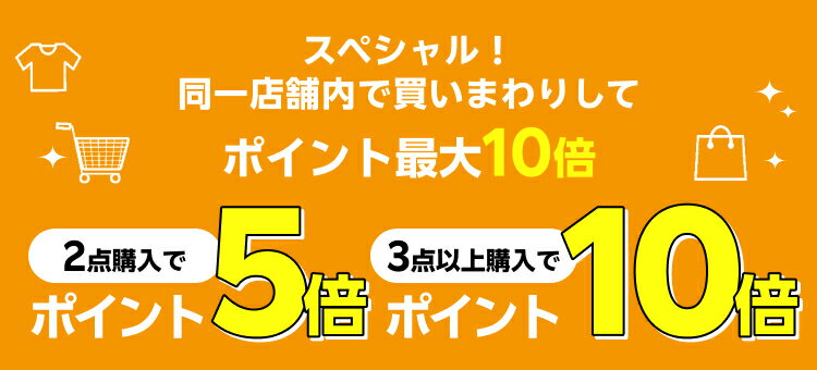 スペシャル！同一店舗内で買いまわりしてポイント最大10倍