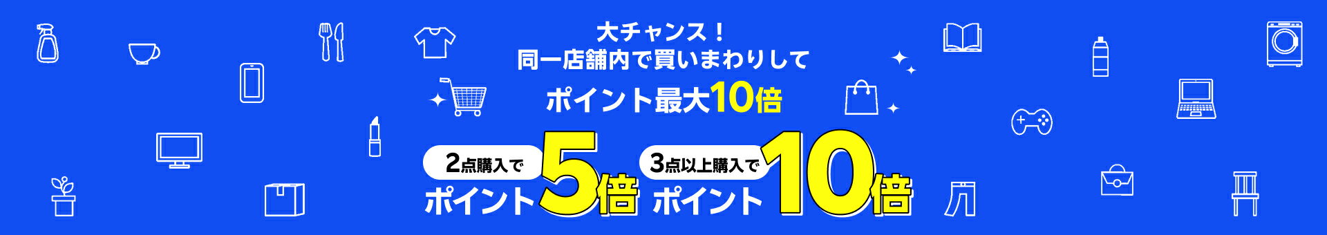 大チャンス！同一店舗内で買いまわりしてポイント最大10倍