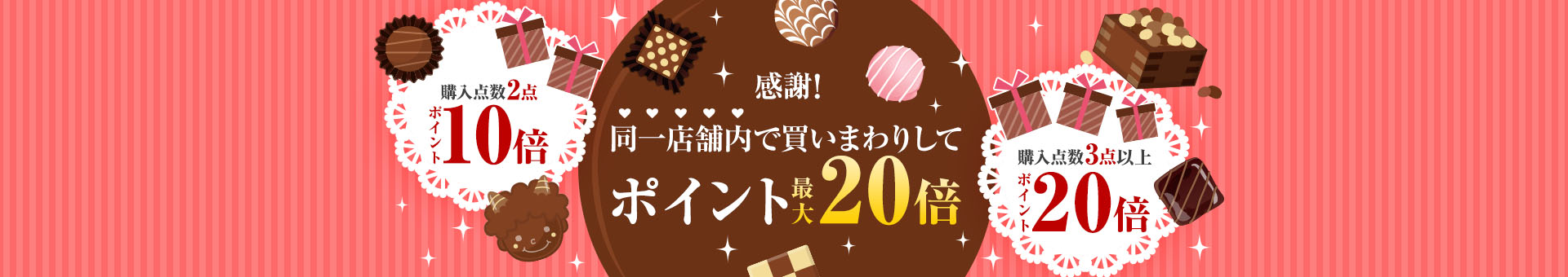 感謝！同一店舗内で買いまわりしてポイント最大20倍