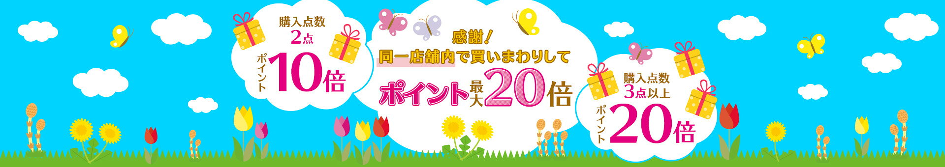 感謝！同一店舗内で買いまわりしてポイント最大20倍