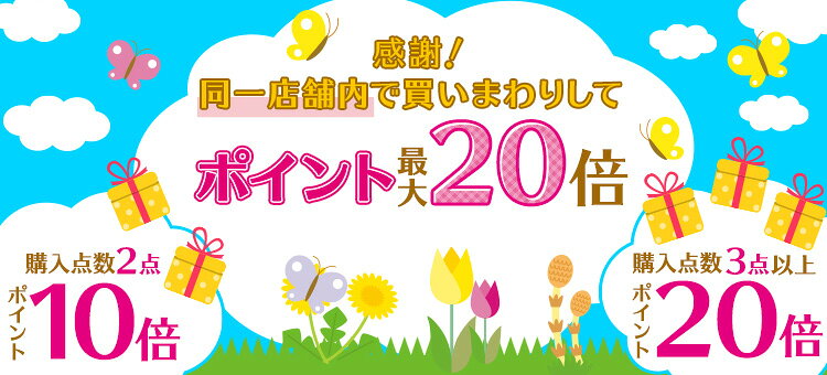 感謝！同一店舗内で買いまわりしてポイント最大20倍