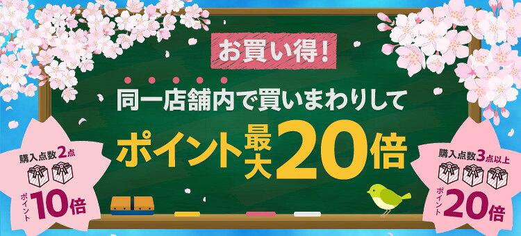 お買い得！同一店舗内で買いまわりしてポイント最大20倍