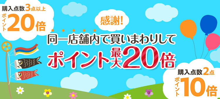 感謝！同一店舗内で買いまわりしてポイント最大20倍