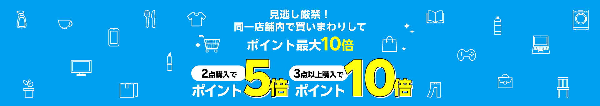 見逃し厳禁！同一店舗内で買いまわりしてポイント最大10倍