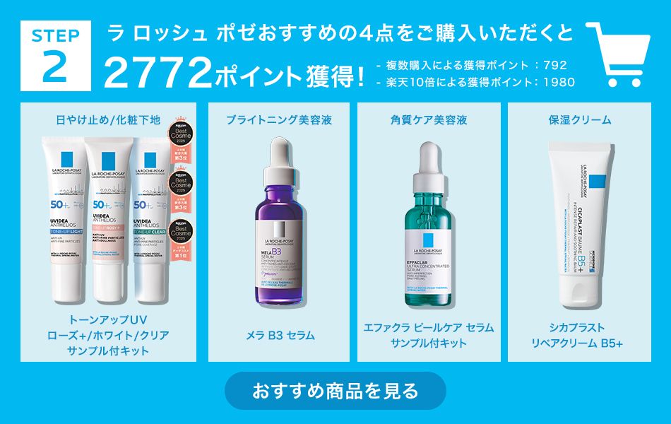 ラ ロッシュ ポゼ 公式ショップ