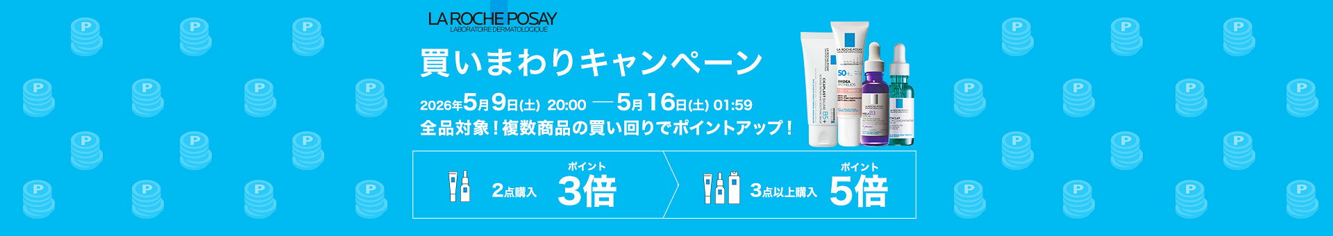 ラ ロッシュ ポゼ 公式ショップで買いまわりしてポイント最大5倍