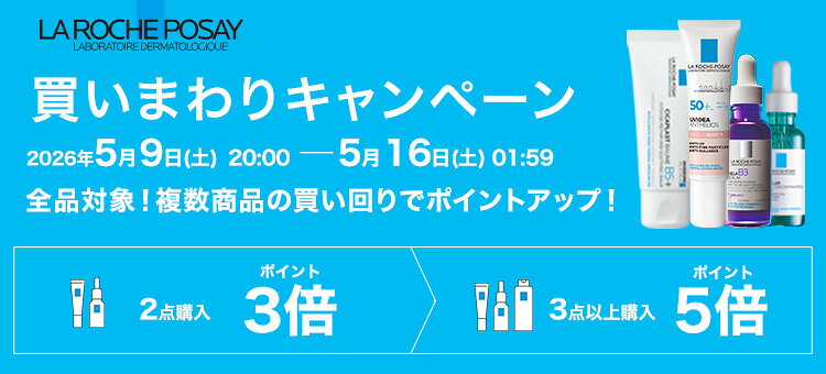 ラ ロッシュ ポゼ 公式ショップで買いまわりしてポイント最大5倍