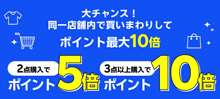 大チャンス！同一店舗内で買いまわりしてポイント最大10倍