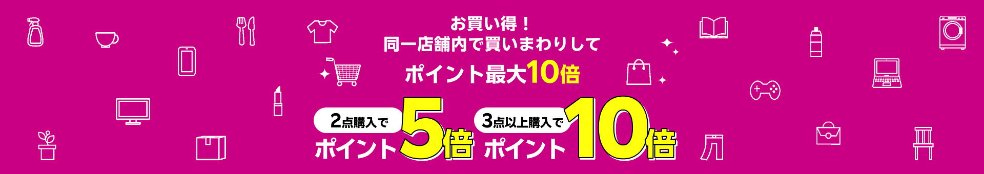お買い得！同一店舗内で買いまわりしてポイント最大10倍