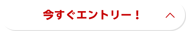 今すぐエントリー