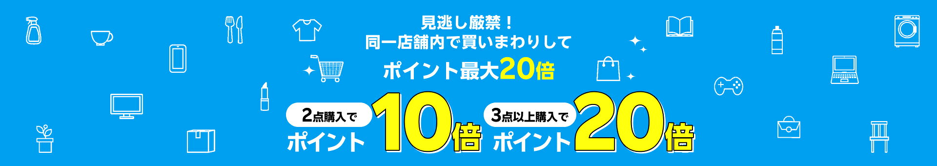 見逃し厳禁！同一店舗内で買いまわりしてポイント最大20倍