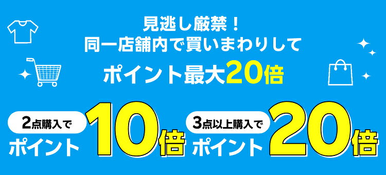 見逃し厳禁！同一店舗内で買いまわりしてポイント最大20倍