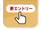 要エントリー