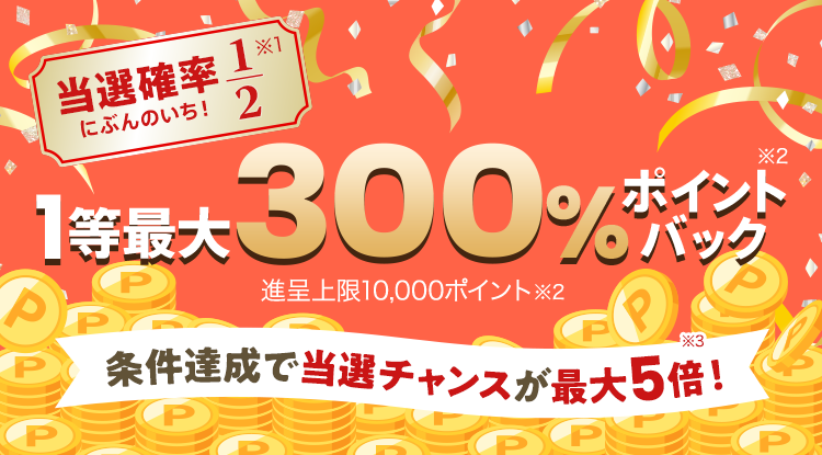 楽天市場｜対象ショップ限定！当選確率2分の1！条件達成で当選チャンス