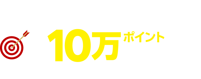 総額200万ポイント大抽選キャンペーン！！最大10万ポイント