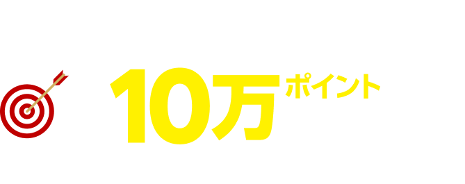 総額175万ポイント大抽選キャンペーン！！最大10万ポイント
