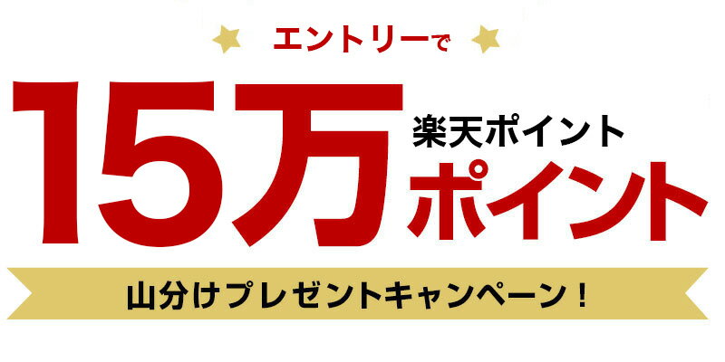 エントリーで15万ポイント