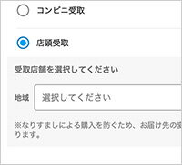 店頭選択イメージ