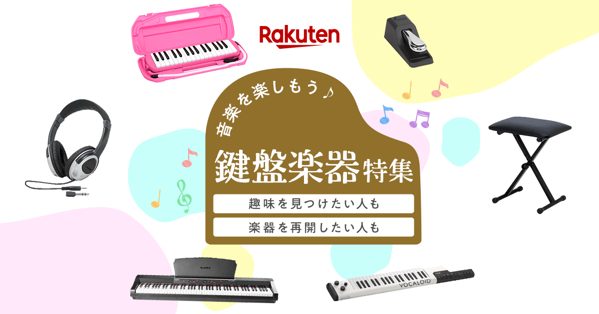 鍵盤楽器初心者も簡単手軽に奏でられると大評判♪❤認知症予防も❣最