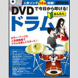 DVDで今日から叩ける！かんたんドラム（DVD付）